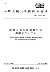 GBT17837-1999服装人体头围测量方法与帽子尺寸代号.pdf