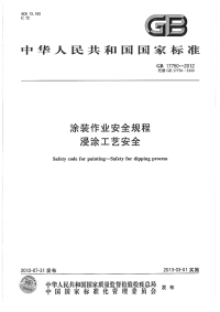 GBT17750-2012涂装作业安全规程浸涂工艺安全.pdf