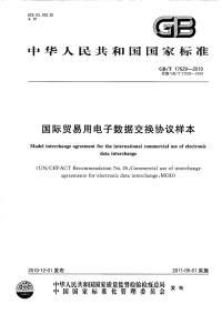 GBT17629-2010国际贸易用电子数据交换协议样本.pdf