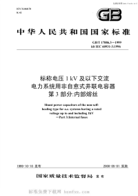 GBT17886.3-1999标称电压1kv及以下交流电力系统用非自愈式并联电容器第3部分内部熔丝.pdf