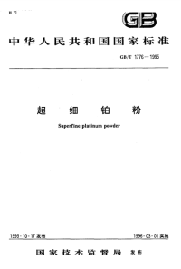 GBT1776-1995超细铂粉.pdf