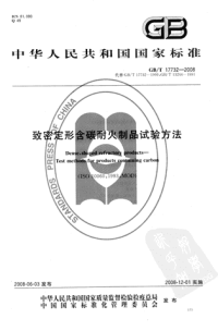 GBT17732-2008致密定形含碳耐火制品试验方法.pdf