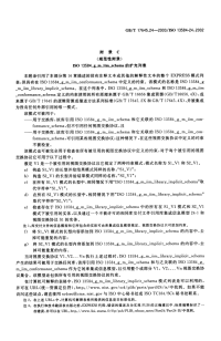 GBT17645.24.10-2003工业自动化系统与集成零件库第24部分逻辑资源：供应商库的逻辑模型(10).pdf