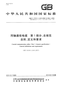 GBT17737.1-2013同轴通信电缆第1部分：总规范总则、定义和要求.pdf