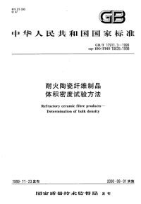 GBT17911.3-1999耐火陶瓷纤维制品体积密度试验方法.pdf