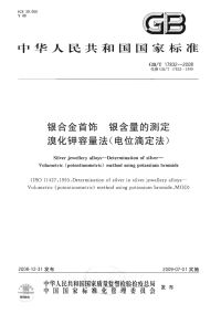 GBT17832-2008银合金首饰银含量的测定溴化钾容量法(电位滴定法).pdf