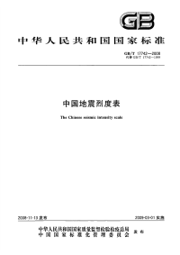 GBT17742-2008中国地震烈度表.pdf