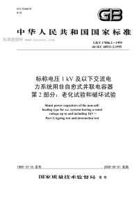 GBT17886.2-1999标称电压1kV及以下交流电力系统用非自愈式并联电容器第2部分老化试验和破坏试验.pdf