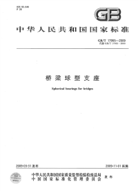 GBT17955-2009桥梁球型支座.pdf