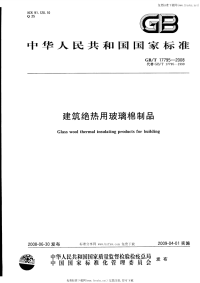 GBT17795-2008建筑绝热用玻璃棉制品.pdf