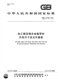 GBT17793-2010加工铜及铜合金板带材外形尺寸及允许偏差.pdf