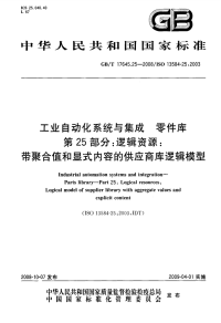 GBT17645.25-2008工业自动化系统与集成零件库逻辑资源：带聚合值和显式内容的供应商库逻辑模型.pdf