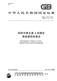 GBT17817-2010饲料中维生素A的测定高效液相色谱法.pdf