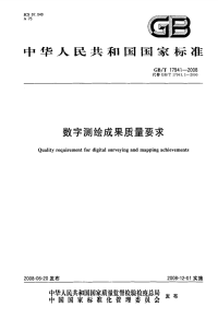 GBT17941-2008数字测绘成果质量要求.pdf