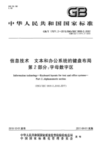 GBT17971.2-2010信息技术文本和办公系统的键盘布局字母数字区.pdf