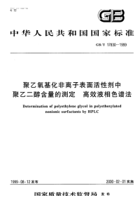 GBT17830-1999聚乙氧基化非离子表面活性剂中聚乙二醇含量的测定高效液相色谱法.pdf