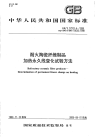 GBT17911.4-1999耐火陶瓷纤维制品加热永久线变化试验方法.pdf