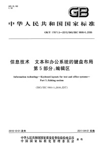 GBT17971.5-2010信息技术文本和办公系统的键盘布局编辑区.pdf