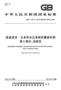 GBT17971.6-2010信息技术文本和办公系统的键盘布局功能区.pdf