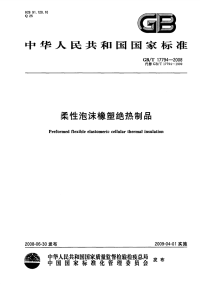 GBT17794-2008柔性泡沫橡塑绝热制品.pdf