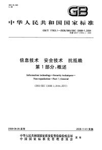 GBT17903.1-2008信息技术安全技术抗抵赖概述.pdf