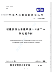 GBT17785-1999新建低层住宅建筑设计与施工中氡控制导则.pdf