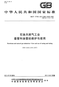 GBT17745-2011石油天然气工业套管和油管的维护与使用.pdf