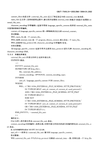 GBT17645.24(8)-2003工业自动化系统与集成零件库第24部分逻辑资源：供应商库的逻辑模型(8).pdf