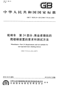 GBT18029.24-2012轮椅车第24部分乘坐者操纵的爬楼梯装置的要求和测试方法.pdf