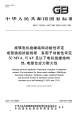 GBT17948.5-2007旋转电机绝缘结构功能性评定成型绕组试验规程.pdf