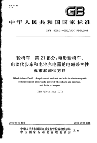 GBT18029.21-2012轮椅车第21部分电动轮椅车、电动代步车和电池充电器的电磁兼容性要求和测试方法.pdf