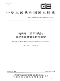 GBT18029.13-2008轮椅车第13部分：测试表面摩擦系数的测定.pdf