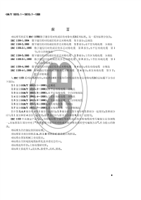 GBT18015.4-1999数字通信用对绞或星绞多芯对称电缆工作区布线电缆分规范.pdf