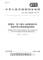 GBT18029.4-2009轮椅车电动轮椅车和电动代步车理论能耗的测定.pdf