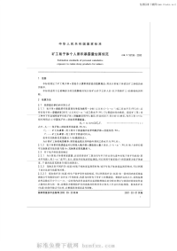 GBT18198-1996矿工氡子体个人累积暴露量估算规范.pdf