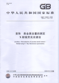 GBT18043-2008首饰贵金属含量的测定X射线荧光光谱法.pdf