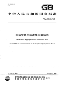 GBT18131-2010国际贸易用标准化运输标志.pdf