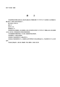 GBT181282000应用错误与确认报文.pdf