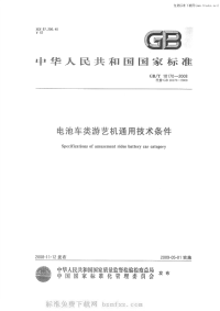 GBT18170-2008电池车类游艺机通用技术条件.pdf