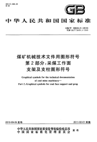 GBT18024.2-2010煤矿机械技术文件用图形符号采煤工作面支架及支柱图形符号.pdf