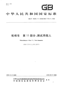 GBT18029.11-2008轮椅车第11部分：测试用假人.pdf