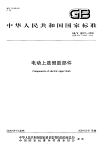 GBT18027-2008电动上肢假肢部件.pdf