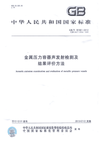 GBT18182-2012金属压力容器声发射检测及结果评价方法.pdf