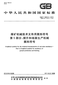 GBT18024.5-2010煤矿机械技术文件用图形符号提升和地面生产机械图形符号.pdf