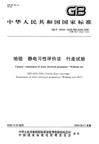 GBT18044-2008地毯静电习性评价法行走试验.pdf