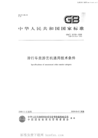 GBT18159-2008滑行类游艺机通用技术条件.pdf