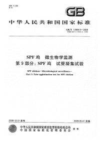 GBT17999.9-2008SPF鸡微生物学监测第9部分SPF鸡试管凝集试验.pdf