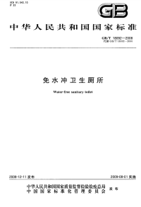 GBT18092-2008免水冲卫生厕所.pdf