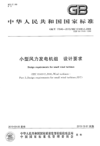 GBT17646-2013小型风力发电机组设计要求.pdf