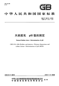 GBT18012-2008天然胶乳pH值的测定.pdf